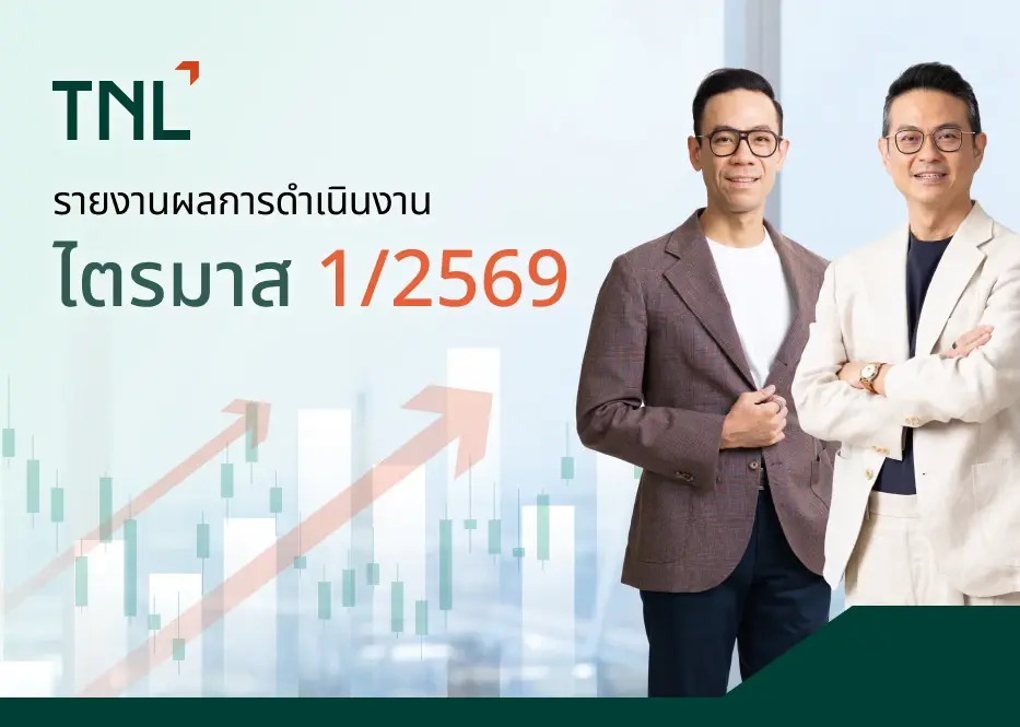 TNL ประกาศกำไรสุทธิ ไตรมาส 1/2569 อยู่ที่ 114 ล้านบาท อัตรากำไรสุทธิเพิ่มเป็น 45% พร้อมจ่ายปันผล 0.60 บาทต่อหุ้น สูงขึ้น 50% จากปีก่อน