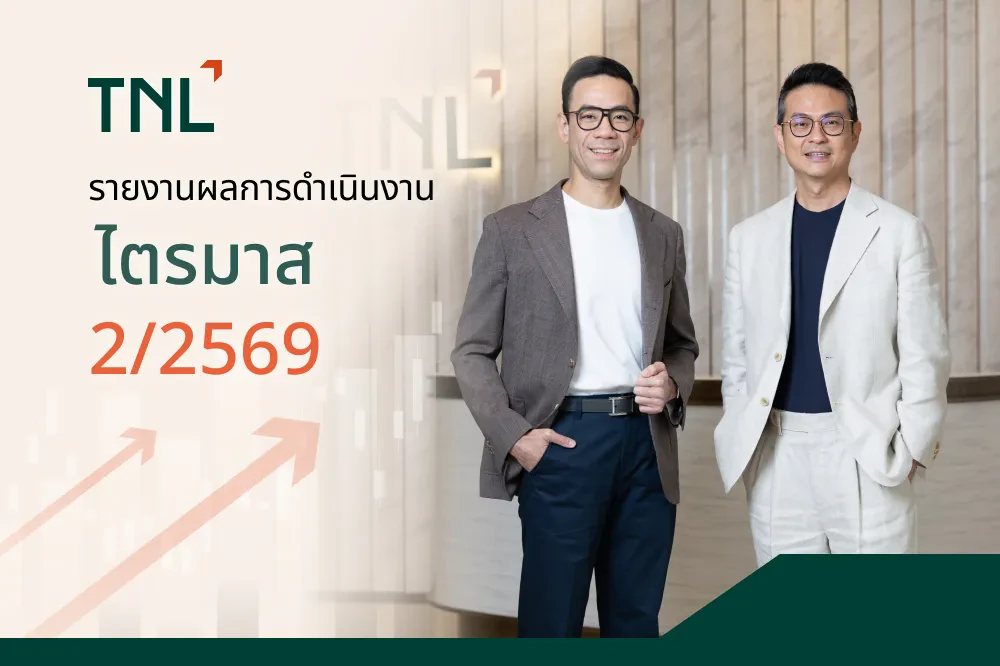 TNL เผยกำไรสุทธิ ไตรมาส 2 ปี 2569 เพิ่ม 97.2% แตะ 135 ล้านบาท อัตรากำไรสุทธิ 46.1%   สะท้อนพัฒนาการเชิงบวกจากการขับเคลื่อนของ 3 ธุรกิจหลัก
